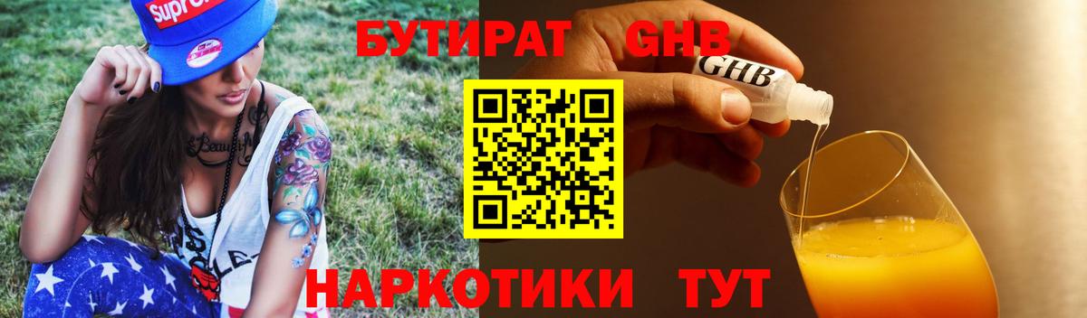 Бутират жидкий экстази Алатырь